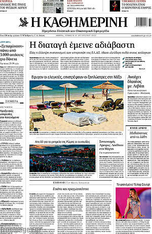 Η Καθημερινή: Η διαταγή έμεινε αδιάβιαστη