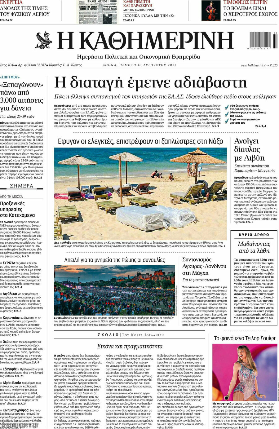 Η Καθημερινή