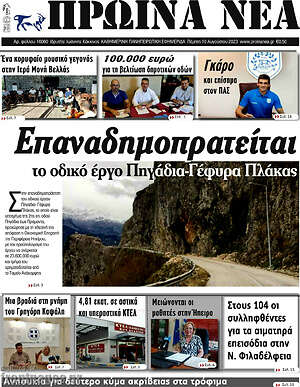 Πρωτοσέλιδο Πρωινά νέα