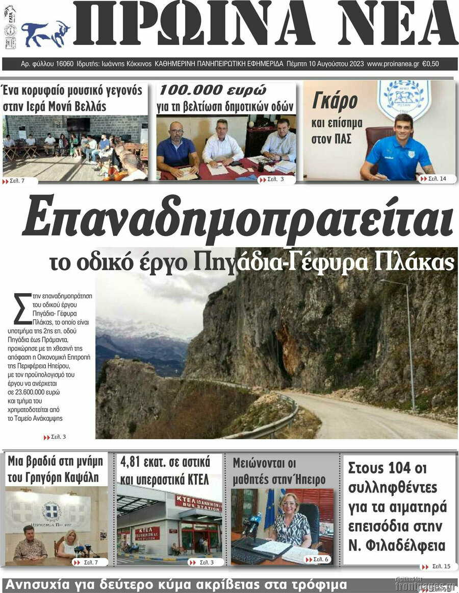 Πρωινά νέα