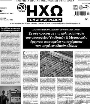 Πρωτοσέλιδο Ηχώ των Δημοπρασιών