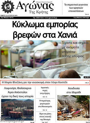 Πρωτοσέλιδο Αγώνας της Κρήτης