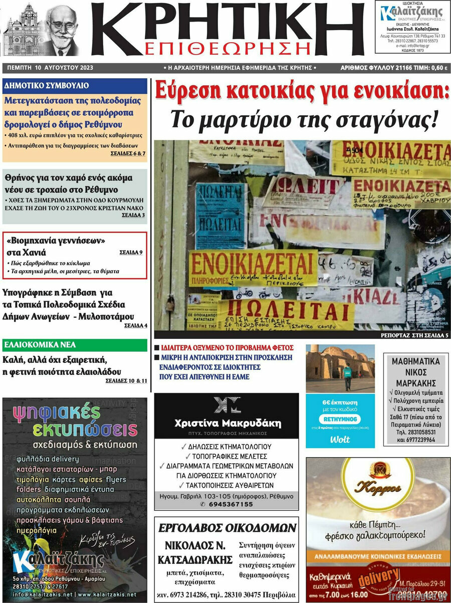Κρητική Επιθεώρηση