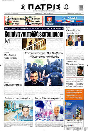 Πρωτοσέλιδο Πατρίς