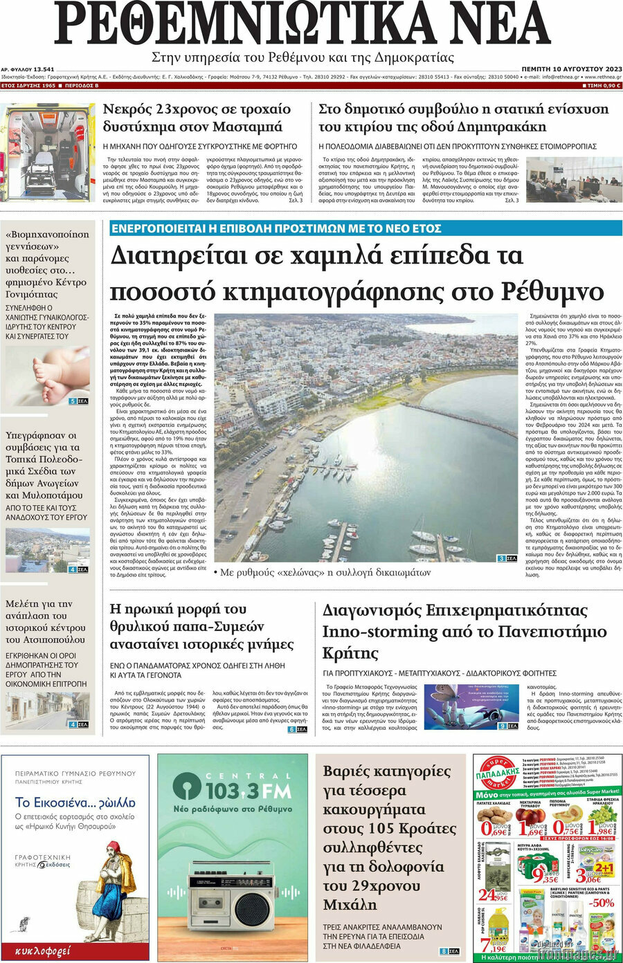 Ρεθεμνιώτικα Νέα