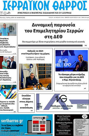Πρωτοσέλιδο Σερραϊκόν Θάρρος