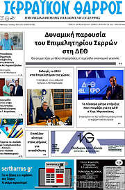 /Σερραϊκόν Θάρρος