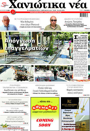 Πρωτοσέλιδο Χανιώτικα Νέα