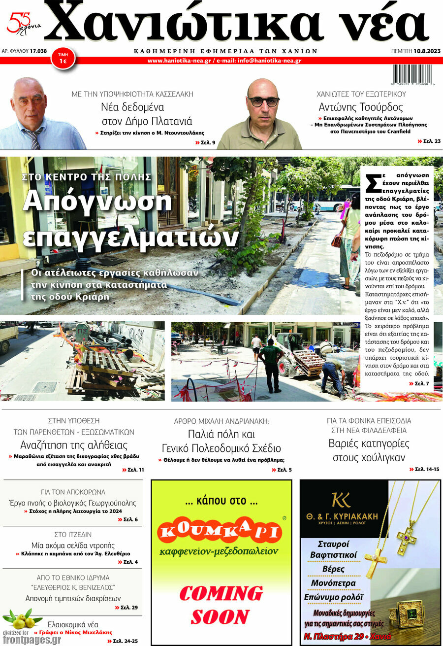 Χανιώτικα Νέα