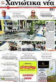 /Χανιώτικα Νέα