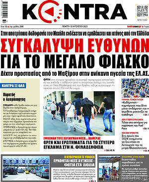 Kontra News: Συγκάλυψη ευθυνών για το μεγάλο φιάσκο