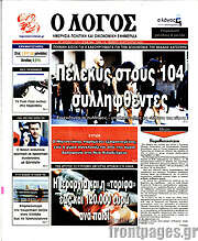 /Ο Λόγος