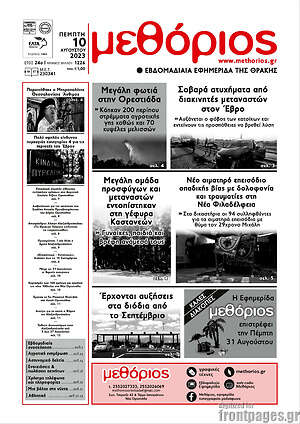 Πρωτοσέλιδο Μεθόριος