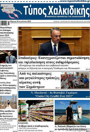 Πρωτοσέλιδο Τύπος Χαλκιδικής