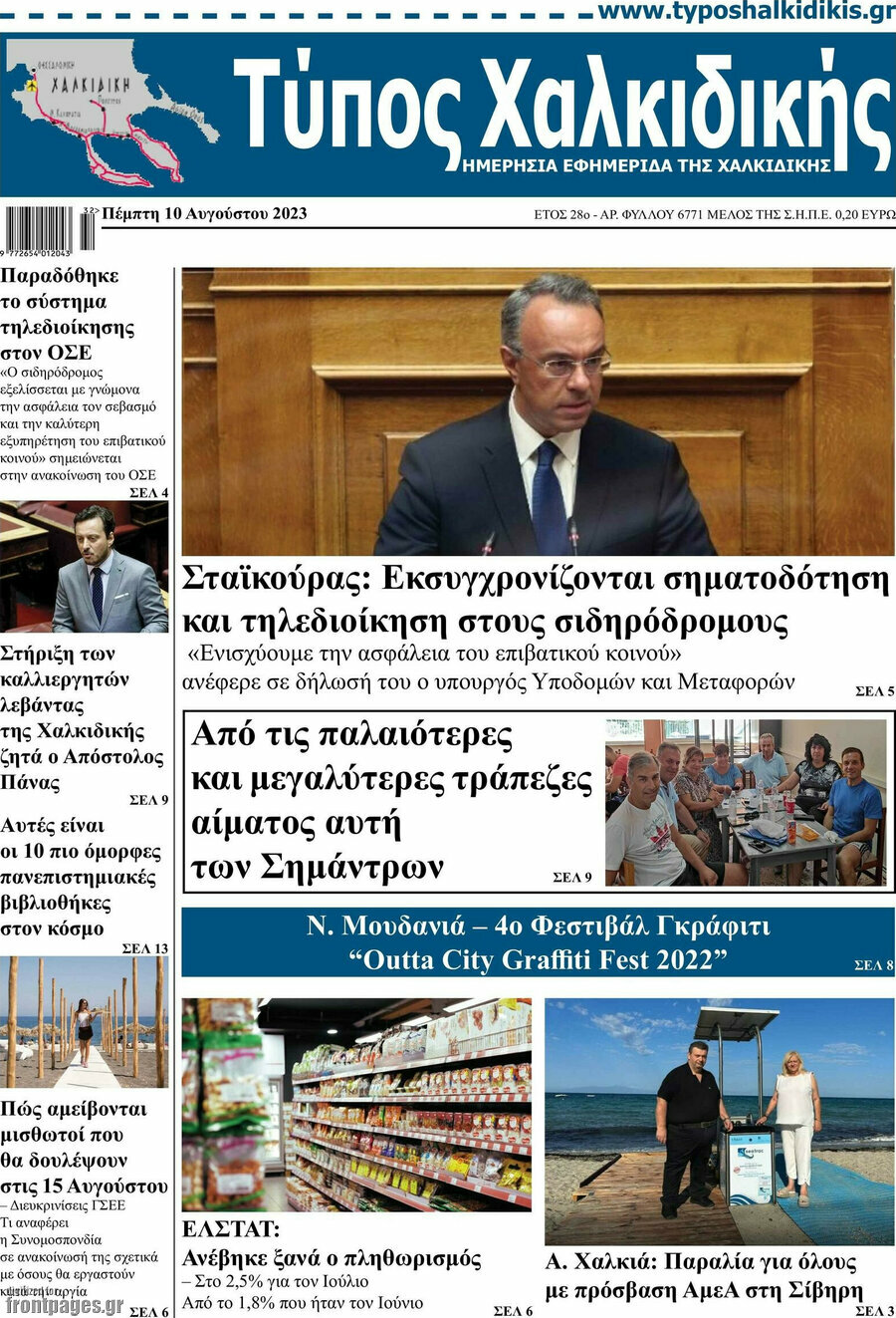Τύπος Χαλκιδικής