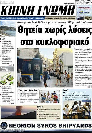 Πρωτοσέλιδο Κοινή Γνώμη