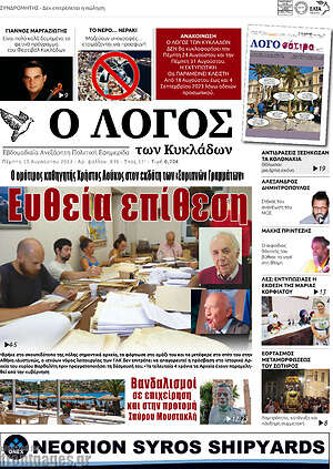 Πρωτοσέλιδο Ο Λόγος