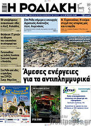 /Η Ροδιακή