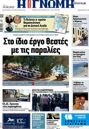 Πρωτοσέλιδο Η Γνώμη