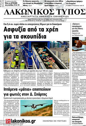 Πρωτοσέλιδο Λακωνικός Τύπος