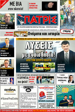 Πρωτοσέλιδο Πατρίς