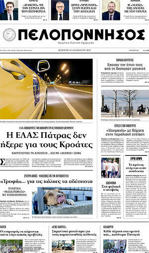 Πρωτοσέλιδο Πελοπόννησος