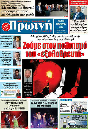 Πρωτοσέλιδο Πρωινή Ηλείας