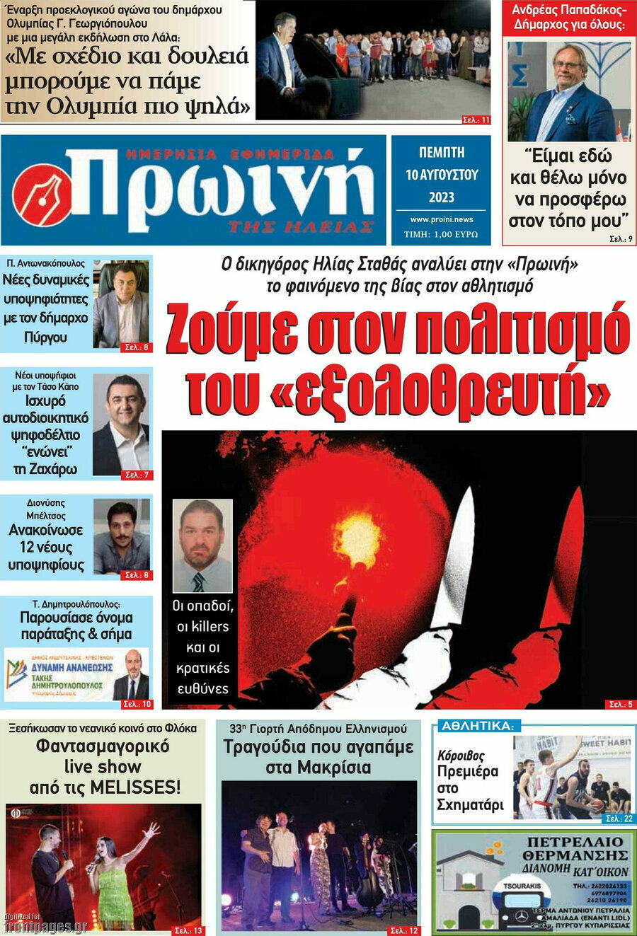 Πρωινή Ηλείας