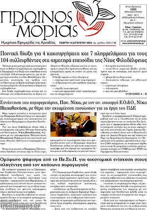 Πρωτοσέλιδο Πρωινός Μοριάς