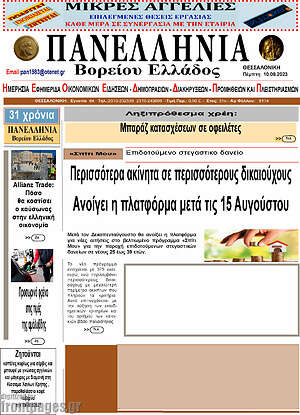 Πρωτοσέλιδο Πανελλήνια Β. Ελλάδος