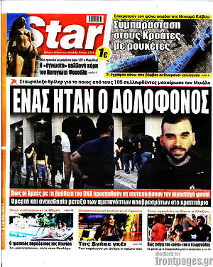 Πρωτοσέλιδο εφημερίδας Star press - protoselida