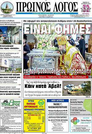 Πρωτοσέλιδο Πρωινός Λόγος