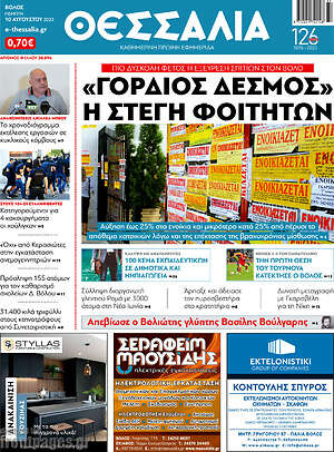 Πρωτοσέλιδο Θεσσαλία