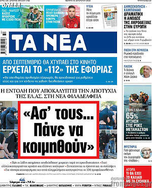 Τα Νέα: "Ας' τους... Πάνε να κοιμηθούν"