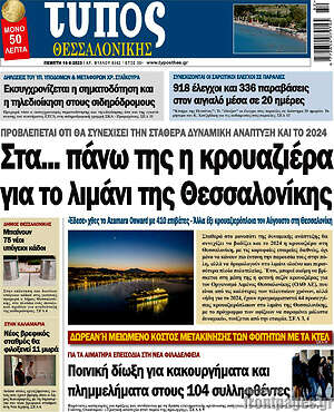 Πρωτοσέλιδο εφημερίδας Τύπος Θεσσαλονίκης - protoselida