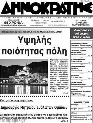 Πρωτοσέλιδο Δημοκράτης