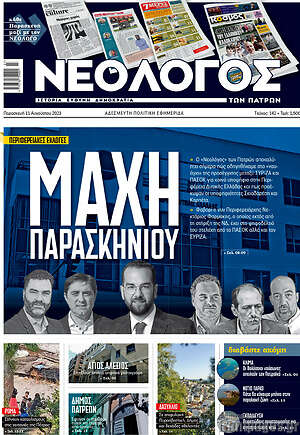 Πρωτοσέλιδο Νεολόγος