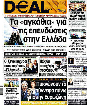 Πρωτοσέλιδο Deal News