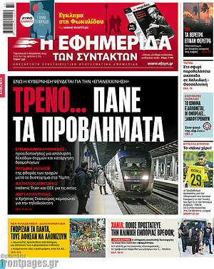 Η εφημερίδα των συντακτών: Τρένο... πάνε τα προβλήματα
