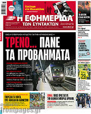 /Η εφημερίδα των συντακτών