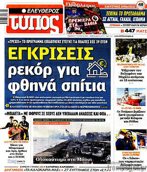 Ελεύθερος Τύπος: Εγκρίσεις ρεκόρ για φθηνά σπίτια