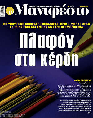 Πρωτοσέλιδο εφημερίδας Manifesto - protoselida