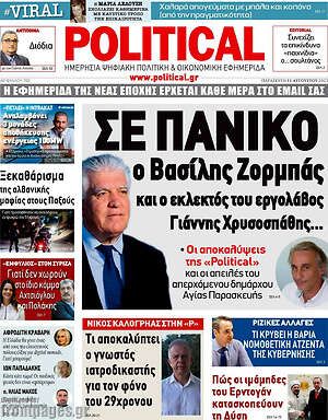 Πρωτοσέλιδο εφημερίδας Political - protoselida