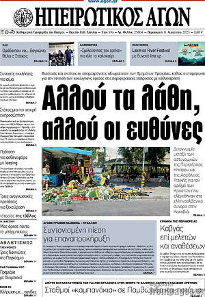 Πρωτοσέλιδο Ηπειρωτικός Αγών