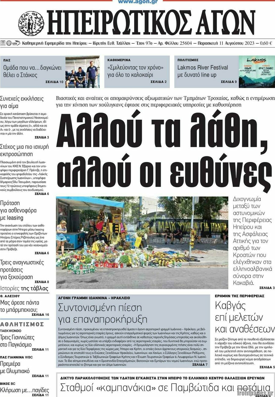 Ηπειρωτικός Αγών
