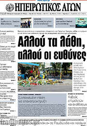 /Ηπειρωτικός Αγών