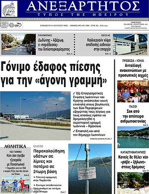 Πρωτοσέλιδο Ανεξάρτητος