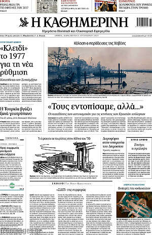 Η Καθημερινή: «Τους εντοπίσαμε, αλλά…»