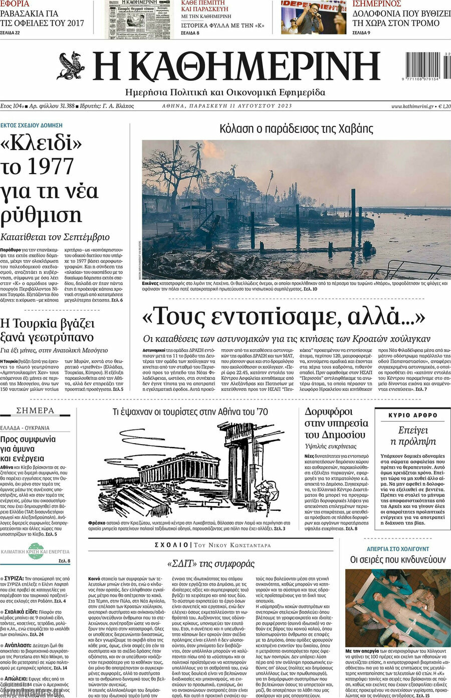 Η Καθημερινή