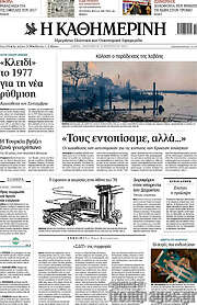 /Η Καθημερινή
